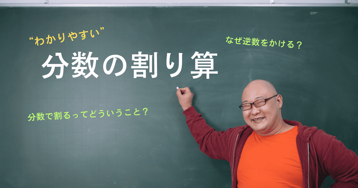 "わかりやすい"分数の割り算